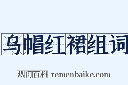 乌帽红裙组词是什么意思的图片